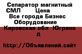 Сепаратор магнитный СМЛ-100 › Цена ­ 37 500 - Все города Бизнес » Оборудование   . Кировская обл.,Югрино д.